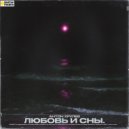 Антон Хрулев - Любовь и сны (Original Mix)