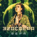 Эзосфера - Вера ()