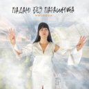 HOLODOK - Падаю без парашюта ()