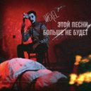 Wexel - Этой песни больше не будет