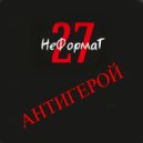 НеФормаТ27 - Антигерой (Demo)