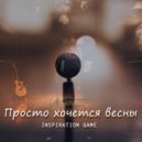 Inspiration Game - Просто хочется весны ()