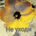 Олеся Светозарова - Не уходи ()