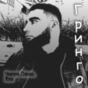 Черная Панда & Фэш - Гринго ()