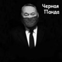 Черная Панда - Назарбаев ()