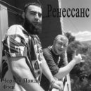 Черная Панда & Фэш - Ренессанс ()