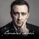 Андрей Гукалов - Стань моей