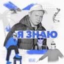 PINKPONK - Я знаю ()