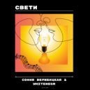 София Вержбицкая & Whitenegr - Свети ()
