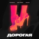 artobeatz & grey morra & twelwe - Дорогая