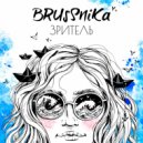 BRUSSNIKA - Зритель (single)