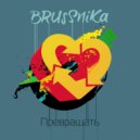BRUSSNIKA - Превращать (single)