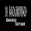 Александр Картавый - Я помню ()