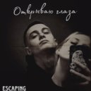 Escaping - Открываю глаза ()