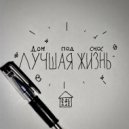 Дом под Снос - Опять ()