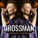 GROSSMAN - Любовь лавина ()