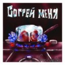 Gorihvostka - согрей меня ()