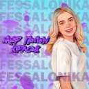 FESSALONIKA - Мир полон красок ()