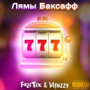 FoziTix & Lil fuzzy - Лямы Баксафф ()