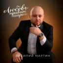 Василий Мартин - Любовь правит миром ()