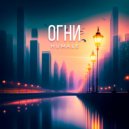 Humale - Огни ()