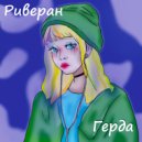 Риверан - Герда (Original Mix)