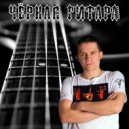 Чёрная Гитара - С Новым годом ()