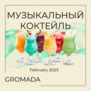 Gromada - Музыкальный Коктейль (Февраль 2023)