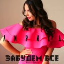 Лирика - Забудем всё