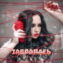 Lexara, Deseven - Завралась (Retriv Remix)