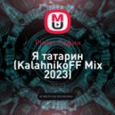 Ринат Сафин - Я татарин