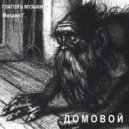 Глаголъ Музыки & Михаил Г. - Домовой ()