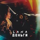 LANA - Деньги