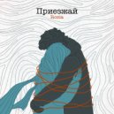 Rozia - Приезжай ()