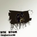 ВТК & ВТ4М - Подъехали ()
