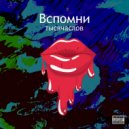 тысячаслов - Вспомни ()