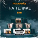 FDN - На телике (feat. Поларойд)