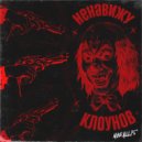 MORALLIS - Ненавижу клоунов ()