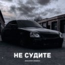 KOVALEVSKIY & GRIGORICH - Не судите ()