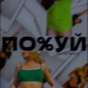 Nastya Murash - По%уй на правила