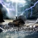 Ультиматум - Вызов Богам ()