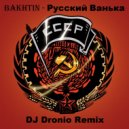 Bakhtin - Русский Ванька
