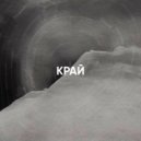Евтела & AlterE.G.O.Studio - КРАЙ