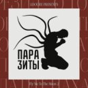 ADOURE - ПАРАЗИТЫ