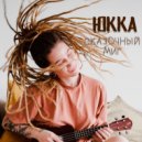 Юкка - Сказочный миг ()