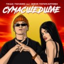 Паша Панамо & Женя Поликарпова - Сумасшедшие ()