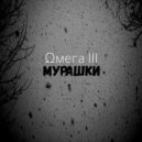 Ωмега III - Мурашки ()