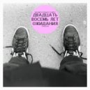 Динамиты Большого Размера - Боже почему такой я старый ()