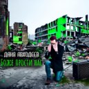 Даня Авходеев - Боже прости нас ()