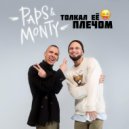 Paps & Monty - Толкал её плечом